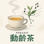 Logo of the podcast 动龄茶 Missing podcast logo