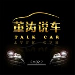 Logo of the podcast 董涛说车 Podcast 董涛说车