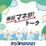 Logo of the podcast 東証マネ部!トーク Podcast 東証マネ部!トーク