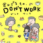 Podcast 食わざるもの、DON'T WORK