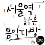 Logo of the podcast 서울역낡은음악다방 Missing podcast logo