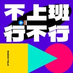 Logo of the podcast 不上班行不行啊 Podcast 不上班行不行啊