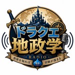 Logo of the podcast ドラクエ地政学 Podcast ドラクエ地政学