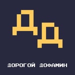 Logo of the podcast Дорогой Дофамин Podcast Дорогой Дофамин