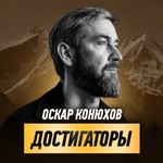 Logo of the podcast Достигаторы Podcast Достигаторы