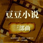 Logo of the podcast 豆豆小说三部曲合集未删减 Podcast 豆豆小说三部曲合集未删减