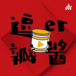 逗兒瓣醬 Podcast 逗兒瓣醬