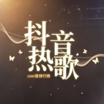 Logo of the podcast 抖音爆火欧美流行英文歌(2026年2月) Podcast 抖音爆火欧美流行英文歌(2026年2月)