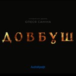 Logo of the podcast "Довбуш" Олеся Саніна Podcast "Довбуш" Олеся Саніна
