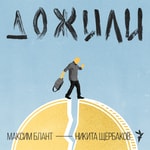 Logo of the podcast Дожили Podcast Дожили
