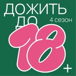 Дожить до 18+ Дожить до 18+
