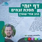 Podcast דף יומי הר עציון - זבחים