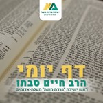Logo of the podcast דף יומי - הרב חיים סבתו Podcast דף יומי - הרב חיים סבתו