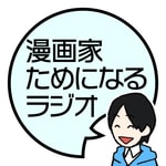 Logo of the podcast 漫画家ためになるラジオ Podcast 漫画家ためになるラジオ