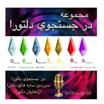 Podcast در جستجوی دلتورا-deltora quest