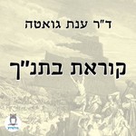 Logo of the podcast ד"ר ענת גואטה - קוראת בתנ"ך Podcast ד"ר ענת גואטה - קוראת בתנ"ך