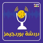 Logo of the podcast دردشة بوردجيمز Podcast دردشة بوردجيمز