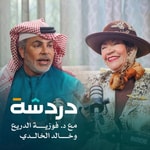 Logo of the podcast دردشة | د فوزية الدريع وخالد الخالدي Podcast دردشة | د فوزية الدريع وخالد الخالدي