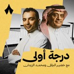 Logo of the podcast درجة أولى Podcast درجة أولى