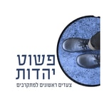 Logo of the podcast דרור יהב - פשוט יהדות Podcast דרור יהב - פשוט יהדות