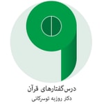 Logo of the podcast درس گفتارهای قرآن - دکتر روزبه توسرکانی Logo of the podcast درس گفتارهای قرآن - دکتر روزبه توسرکانی