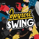 Logo of the podcast Другой свинг Podcast Другой свинг