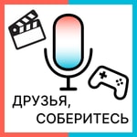 Logo of the podcast Друзья, соберитесь Podcast Друзья, соберитесь