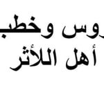 Logo of the podcast دروس وخطب أهل الأثر Podcast دروس وخطب أهل الأثر