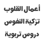Logo of the podcast دروس ومحاضرات في أعمال القلوب وتزكية النفوس والتربية Podcast دروس ومحاضرات في أعمال القلوب وتزكية النفوس والتربية