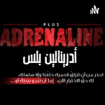 Logo of the podcast أدرينالين بلس - adrenaline plus Podcast أدرينالين بلس - adrenaline plus