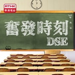 Logo of the podcast 香港電台︰奮發時刻 DSE Podcast 香港電台︰奮發時刻 DSE