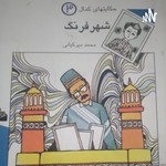 Logo of the podcast داستان شهر فرنگ از کتاب حکایت های کمال نوشته محمد میرکیانی Podcast داستان شهر فرنگ از کتاب حکایت های کمال نوشته محمد میرکیانی