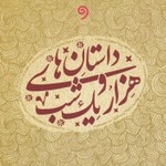 Logo of the podcast داستانهای هزار و یک شب Podcast داستانهای هزار و یک شب