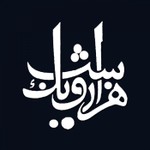 Logo of the podcast داستانهای هزارویکشب Podcast داستانهای هزارویکشب
