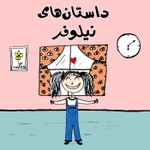 Logo of the podcast داستانهای نیلوفر Podcast داستانهای نیلوفر