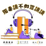 Logo of the podcast 獨毒讀不如眾讀讀 Podcast 獨毒讀不如眾讀讀
