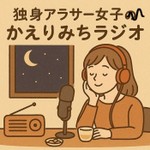 Logo of the podcast 独身アラサー女子のかえりみちラジオ Podcast 独身アラサー女子のかえりみちラジオ