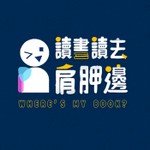 Logo of the podcast 讀書讀去肩胛邊 Podcast 讀書讀去肩胛邊