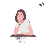 読書ラジオ Podcast 読書ラジオ