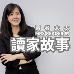 讀者太太的讀家故事 Podcast 讀者太太的讀家故事