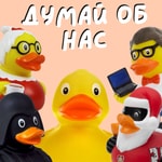 Думай об нас Думай об нас