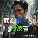 Logo of the podcast 多播精品|日本刑侦推理经典|死亡绿皮书 Podcast 多播精品|日本刑侦推理经典|死亡绿皮书