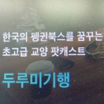 Logo of the podcast 두루미기행 Podcast 두루미기행