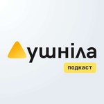 Душніла Podcast Душніла