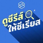 Podcast  ดูซีรีส์ให้ซีเรียส