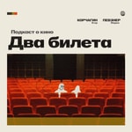 Logo of the podcast Два Билета Podcast Два Билета