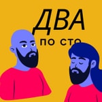 Logo of the podcast Два По Сто Podcast Два По Сто