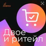 Logo of the podcast Двое и ритейл Podcast Двое и ритейл