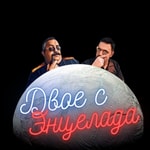 Logo of the podcast Двое с Энцелада Podcast Двое с Энцелада