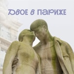 Logo of the podcast Двое в Париже Podcast Двое в Париже